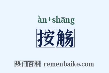 按觞是什么意思的图片